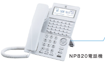 NP820電話機